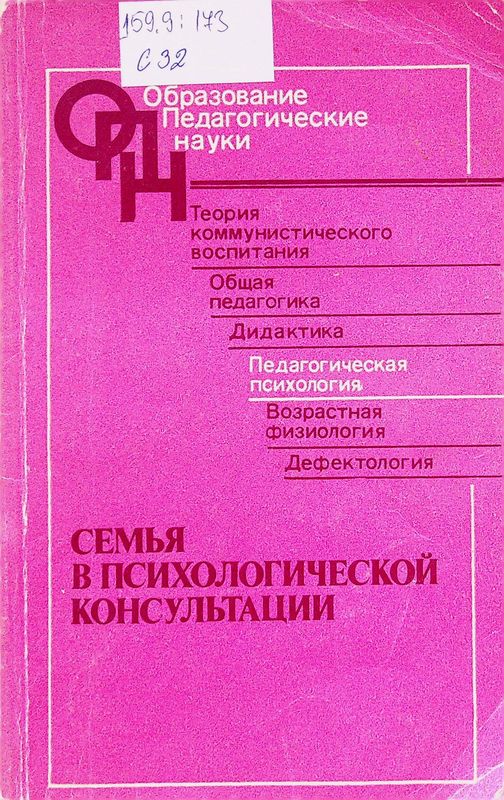 Семья в психологической консультации