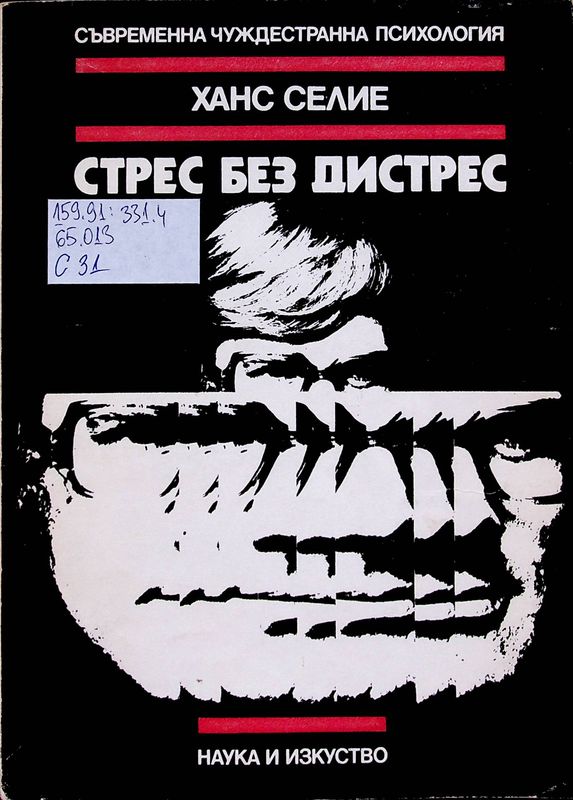 Стрес без дистрес