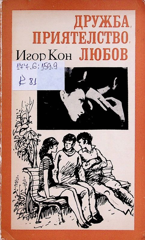 Дружба, приятелство, любов
