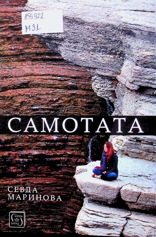 Самотата