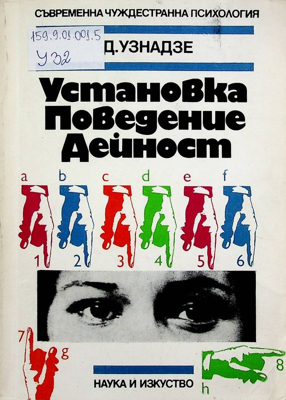 Установка. Поведение. Дейност