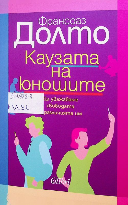 Каузата на юношите