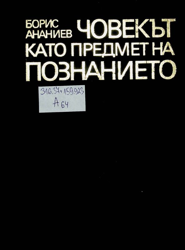 Човекът като предмет на познанието