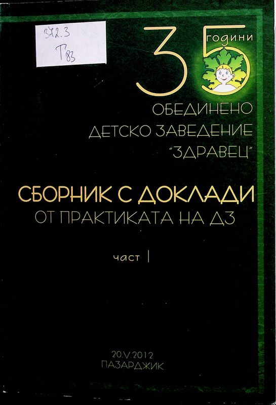 [Тридесет и пет] 35 години ОДЗ № 1 "Здравец"