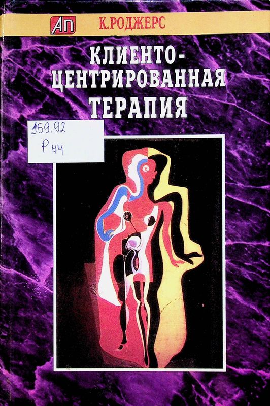 Клиентоцентрированная терапия