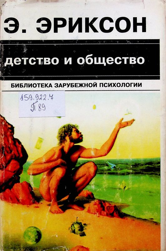 Детство и общество