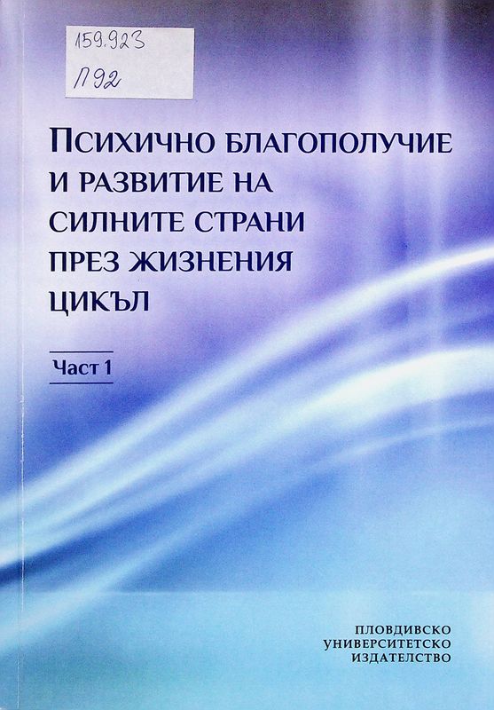 Психично благополучие и развитие на силните страни през жизнения цикъл