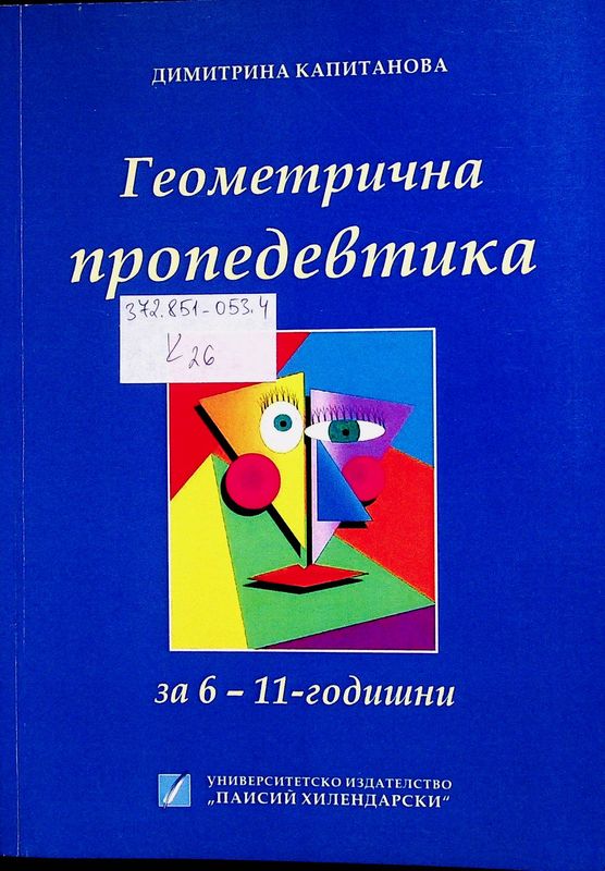 Геометрична пропедевтика за 6 - 11-годишни