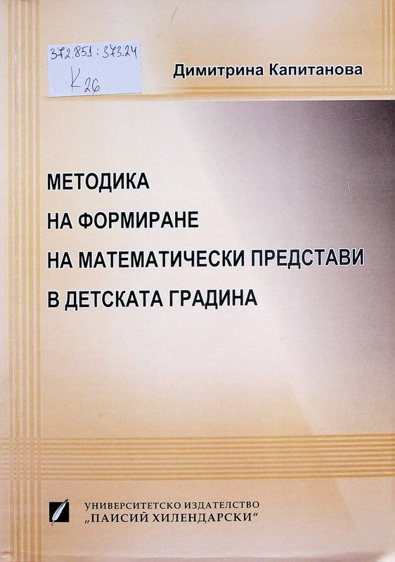 Методика на формиране на математически представи в детската градина