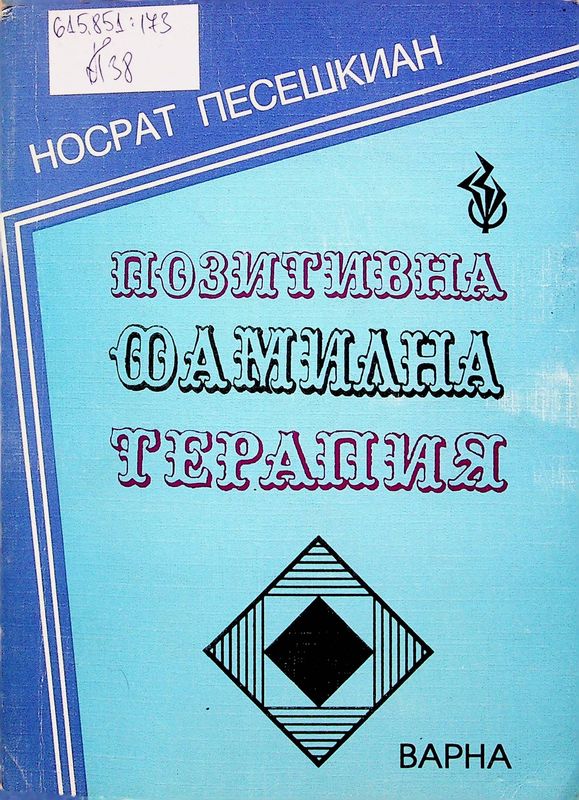Позитивна фамилна терапия