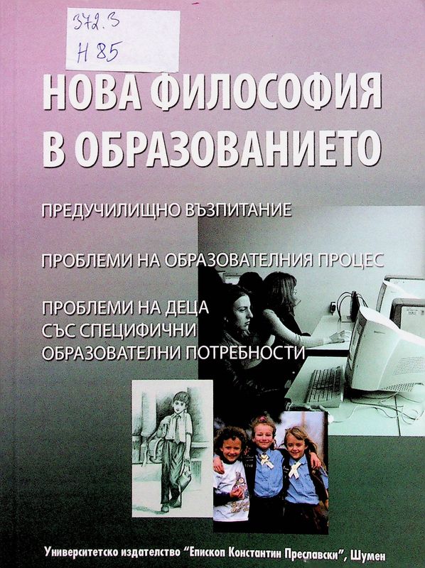 Нова философия в образованието