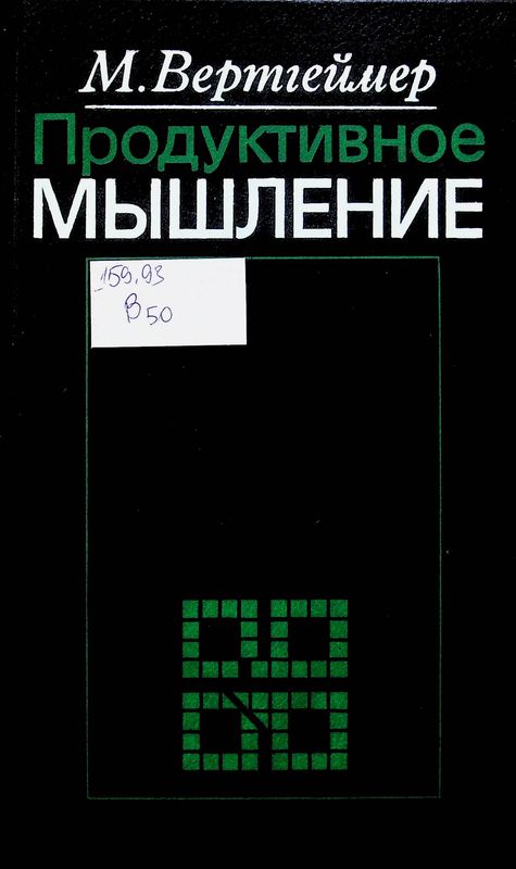 Продуктивное мышление