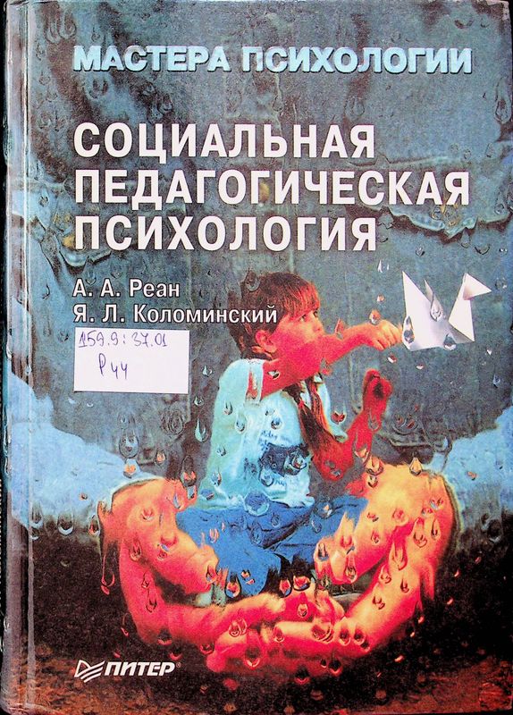 Социальная педагогическая психология