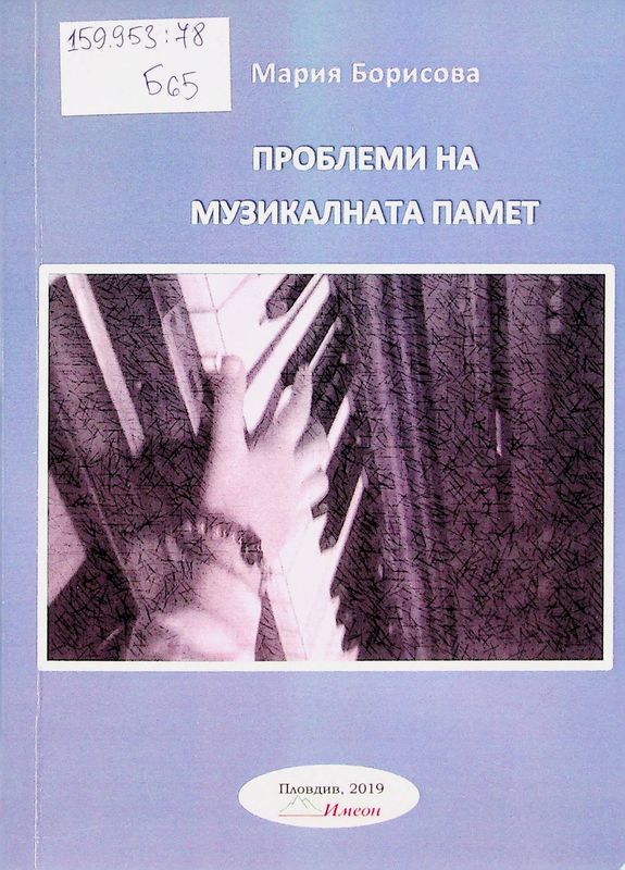 Проблеми на музикалната памет