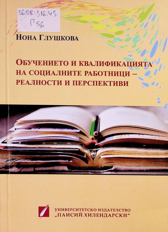 Обучението и квалификацията на социалните работници - реалности и перспективи
