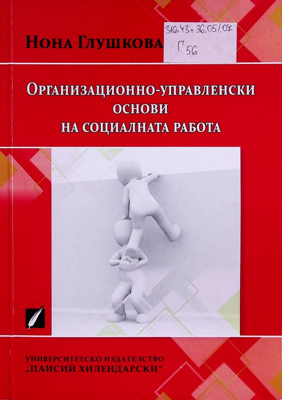 Организационно-управленски основи на социалната работа