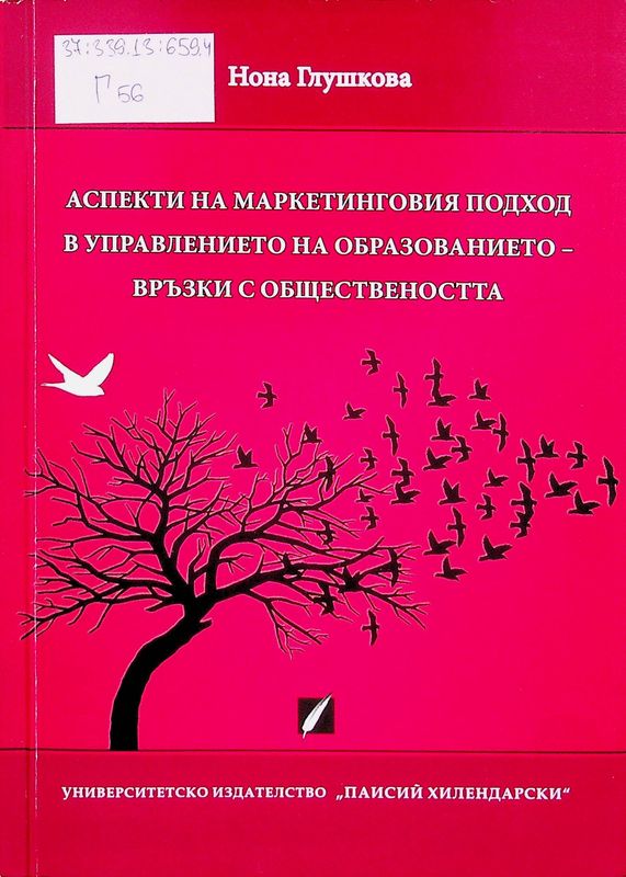 Аспекти на маркетинговия подход в управлението на образованието - връзки с обществеността