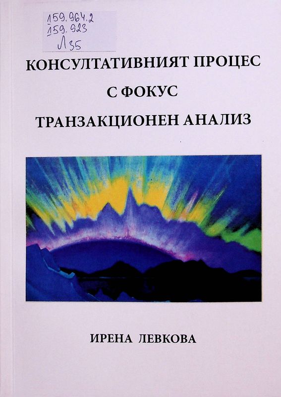 Консултативният процес с фокус транзакционен анализ