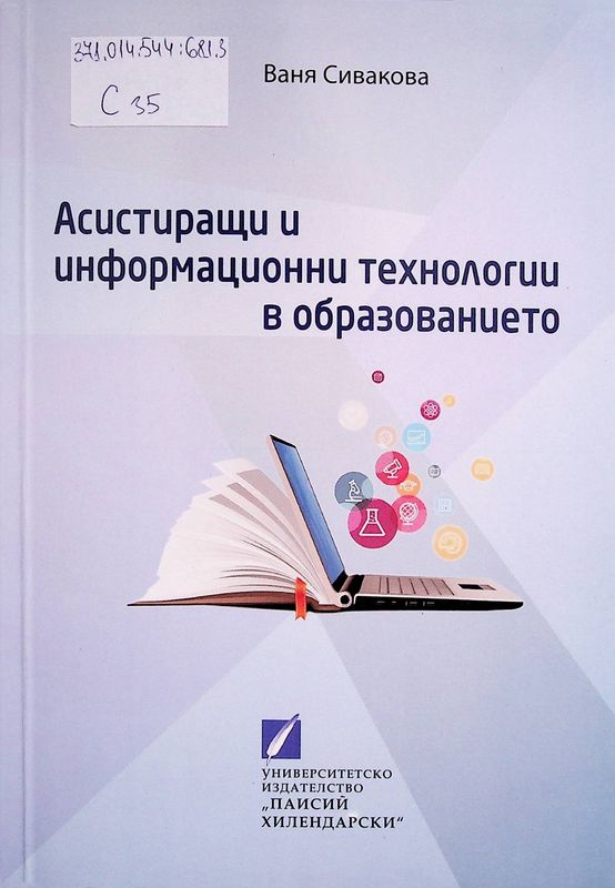 Асистиращи и информационни технологии в образованието