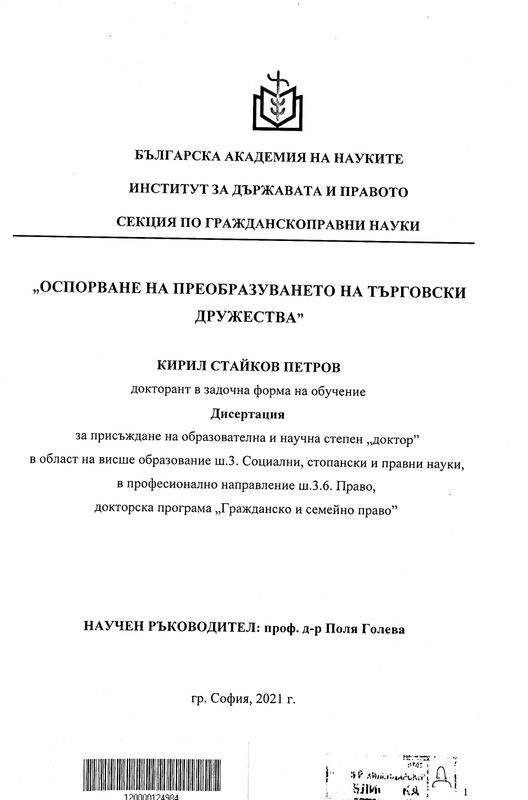 Оспорване на преобразуването на търговски дружества