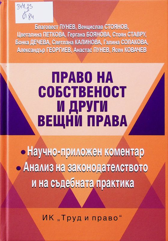 Право на собственост и други вещни права