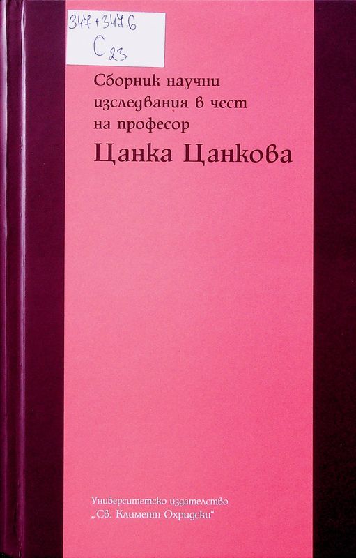Сборник с научни изследвания в чест на професор Цанка Цанкова