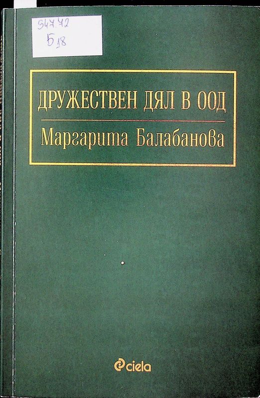 Дружествен дял в ООД