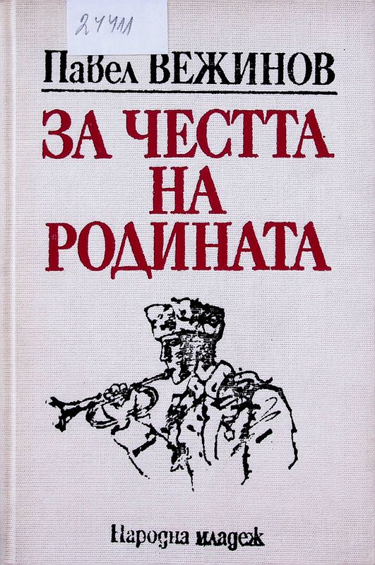 За честта на родината