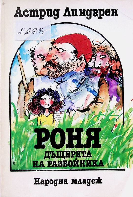 Роня, дъщерята на разбойника