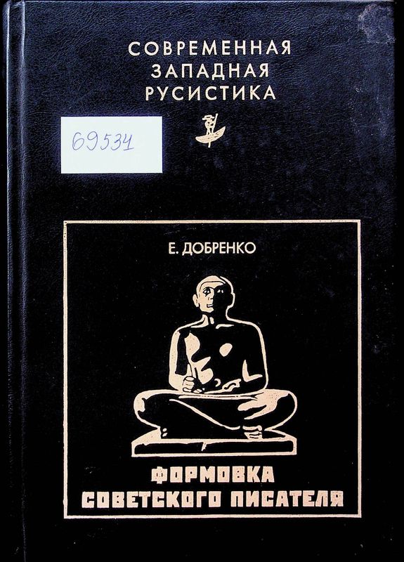 Формовка советского писателя