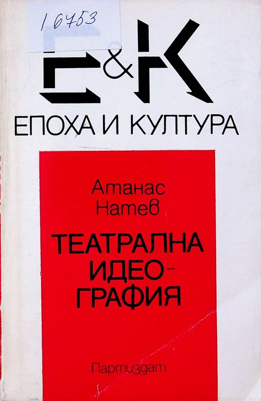 Театрална идеография