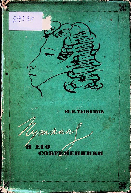 Пушкин и его современники