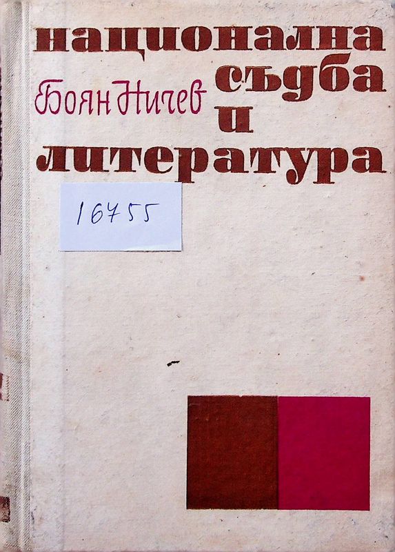 Национална съдба и литература