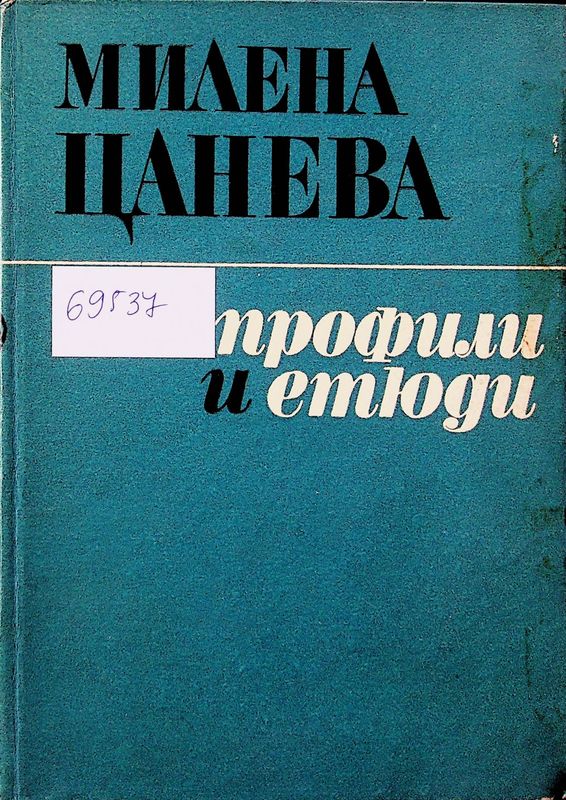 Профили и етюди