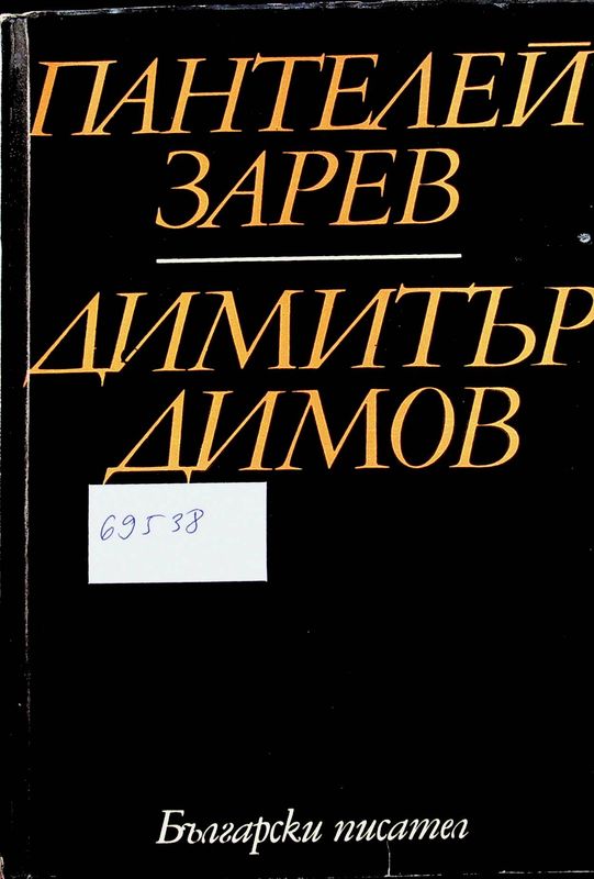 Димитър Димов