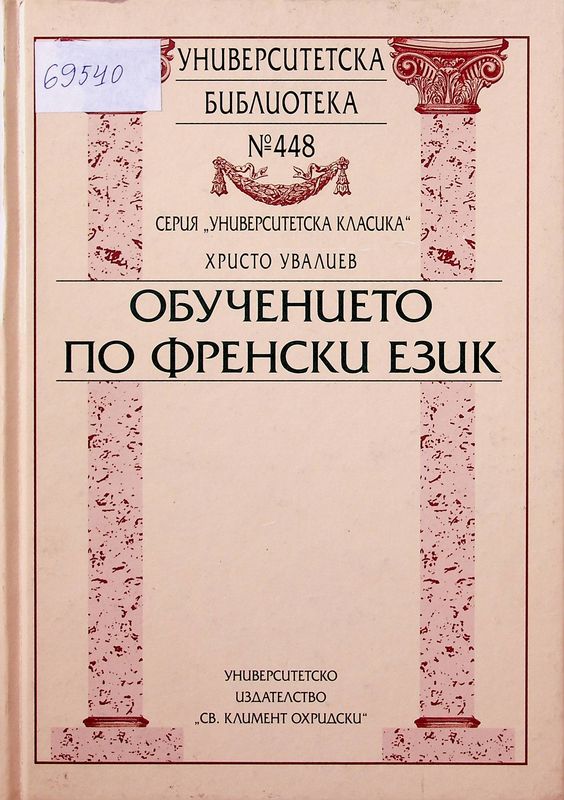 Обучението по френски език
