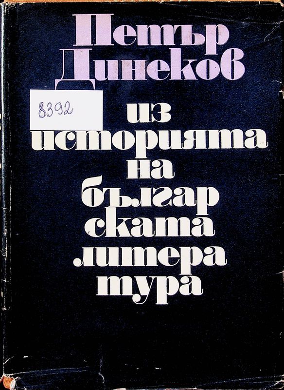 Из историята на българската литература