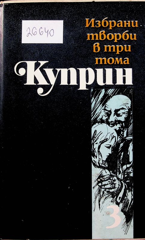 Избрани творби в 3 тома