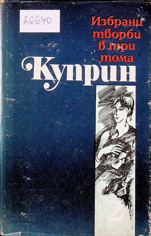 Избрани творби в 3 тома
