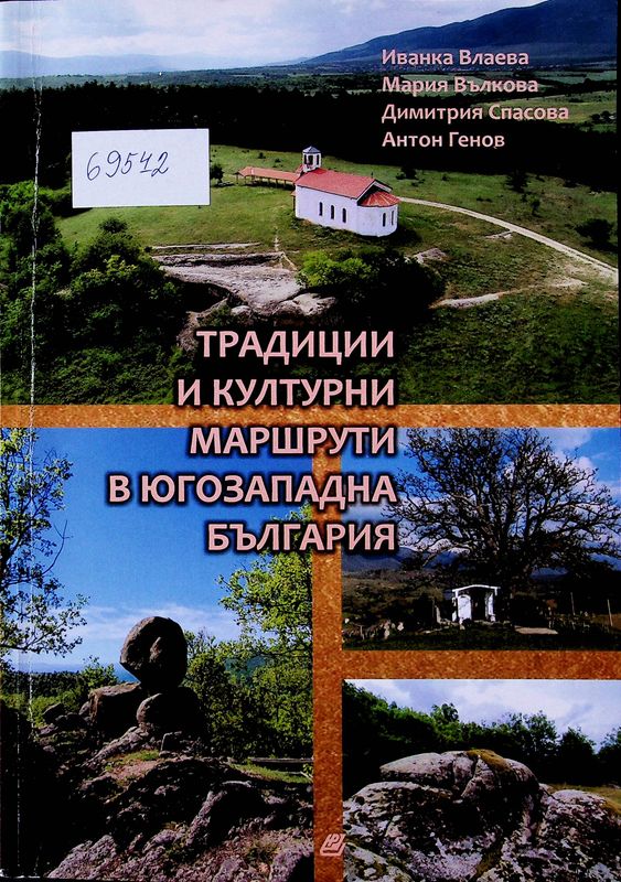 Традиции и културни маршрути в Югозападна България
