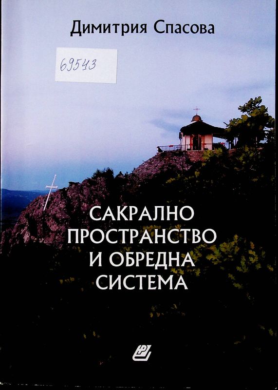 Сакрално пространство и обредна система
