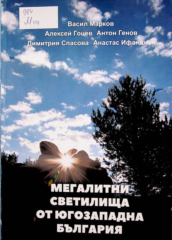 Мегалитни светилища от Югозападна България
