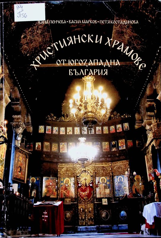 Християнски храмове от Югозападна България
