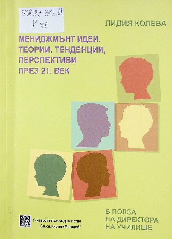 Мениджмънт идеи. Теории, тенденции, перспективи през 21. век