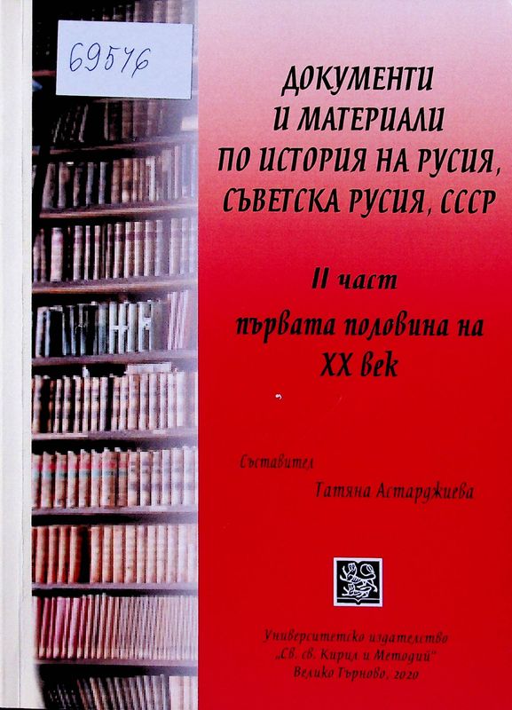 Документи и материали по история на Русия, Съветска Русия, СССР