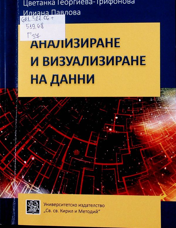 Анализиране и визуализиране на данни