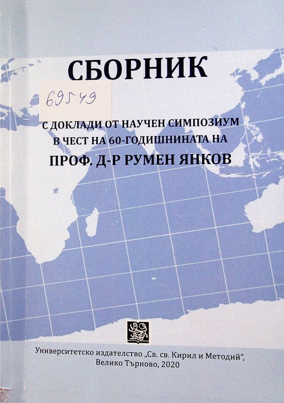 Сборник с доклади от научен симпозиум в чест на 60-годишнината на проф. д-р Румен Янков, проведен на 11 ноември 2019 г.