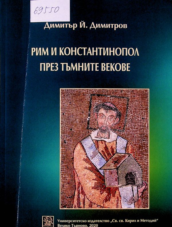 Рим и Константинопол през тъмните векове
