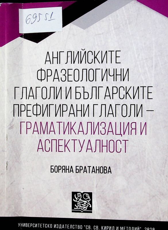 Английските фразеологични глаголи и българските префигирани глаголи -  граматикализация и аспектуалност