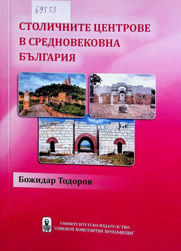 Столичните центрове в средновековна България